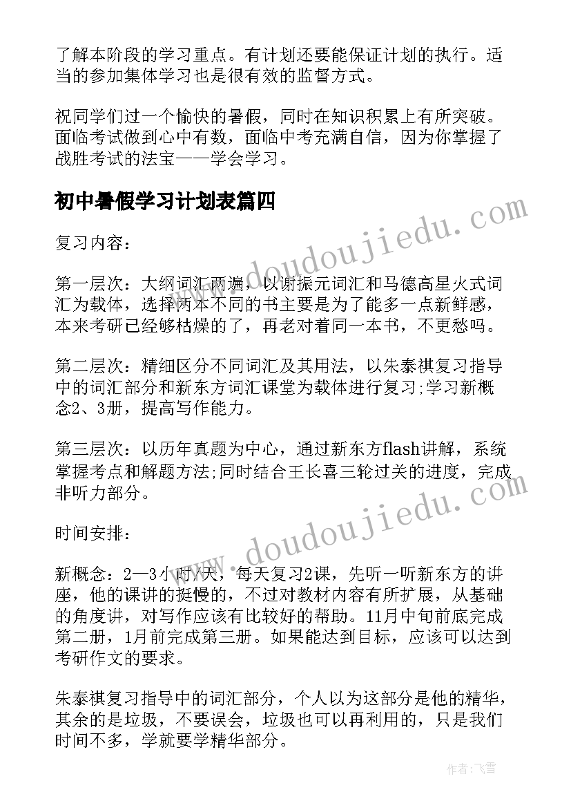 初中暑假学习计划表(实用7篇)