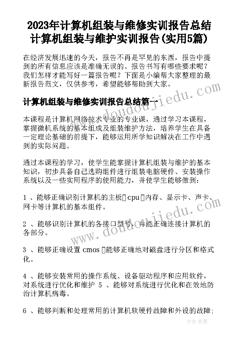 2023年计算机组装与维修实训报告总结 计算机组装与维护实训报告(实用5篇)