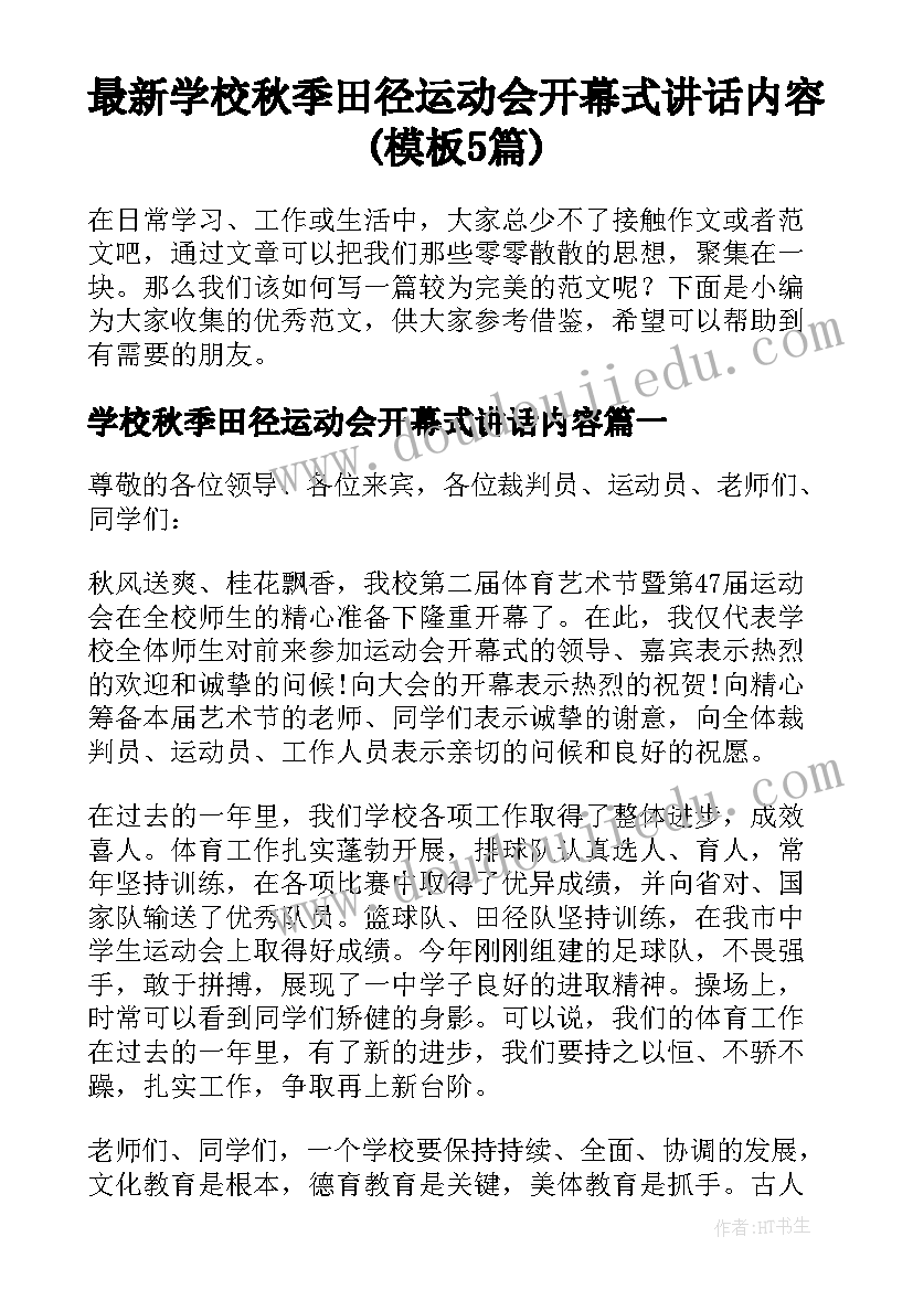 最新学校秋季田径运动会开幕式讲话内容(模板5篇)