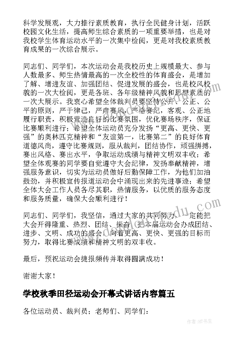 最新学校秋季田径运动会开幕式讲话内容(模板5篇)