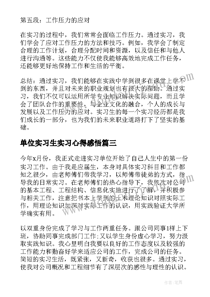 单位实习生实习心得感悟(精选5篇)