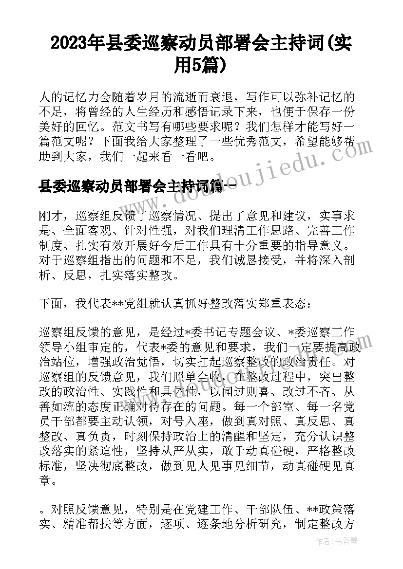 2023年县委巡察动员部署会主持词(实用5篇)