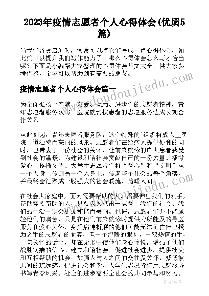 2023年疫情志愿者个人心得体会(优质5篇)