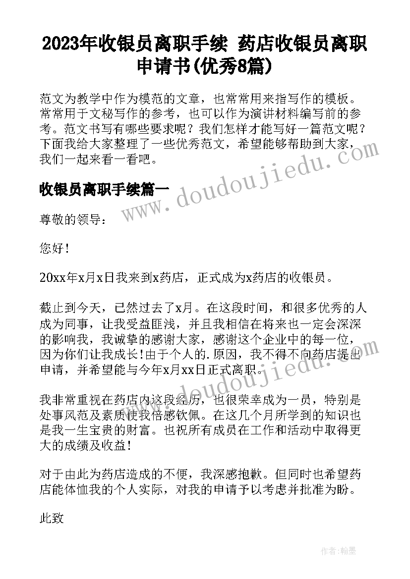 2023年收银员离职手续 药店收银员离职申请书(优秀8篇)