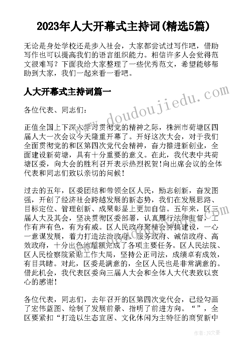 2023年人大开幕式主持词(精选5篇)