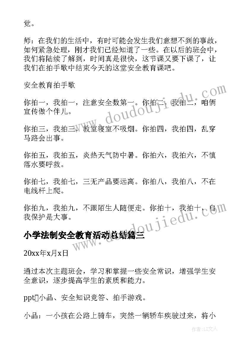 2023年小学法制安全教育活动总结(通用6篇)