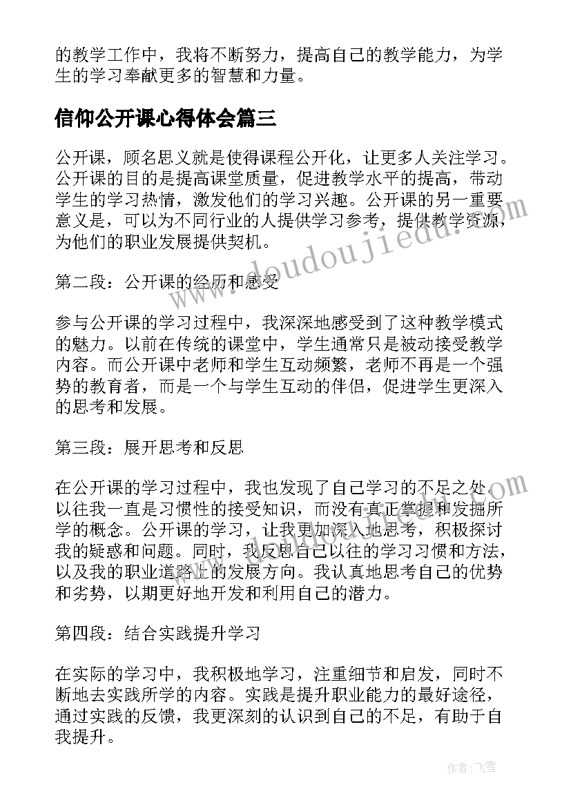 最新信仰公开课心得体会 公开课心得体会(大全7篇)