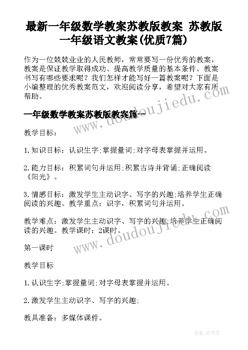 最新一年级数学教案苏教版教案 苏教版一年级语文教案(优质7篇)