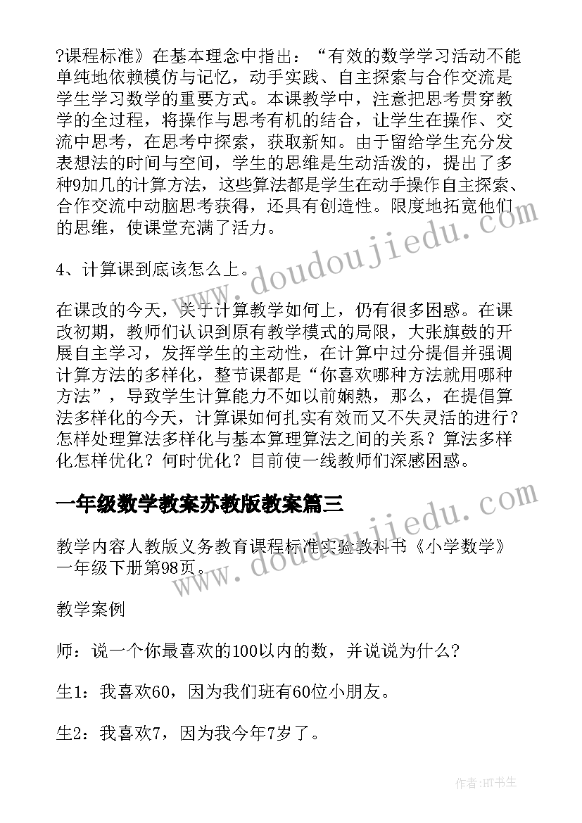 最新一年级数学教案苏教版教案 苏教版一年级语文教案(优质7篇)