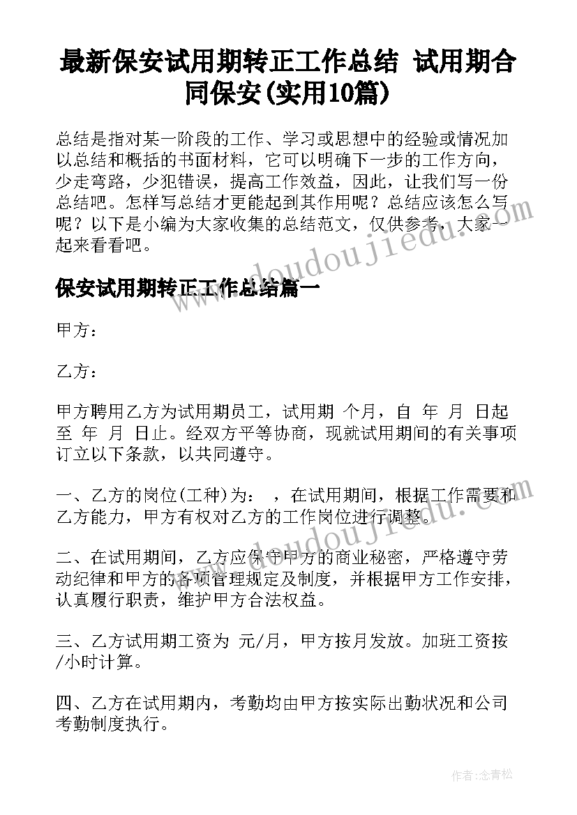 最新保安试用期转正工作总结 试用期合同保安(实用10篇)