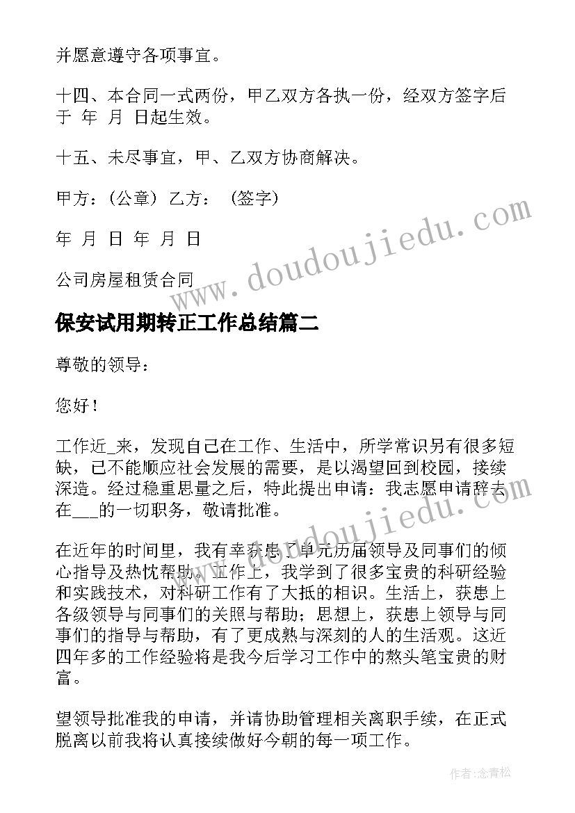 最新保安试用期转正工作总结 试用期合同保安(实用10篇)