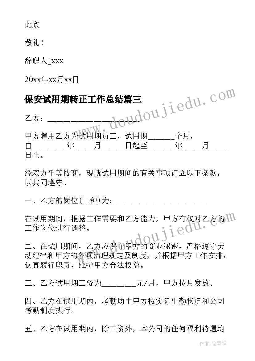 最新保安试用期转正工作总结 试用期合同保安(实用10篇)