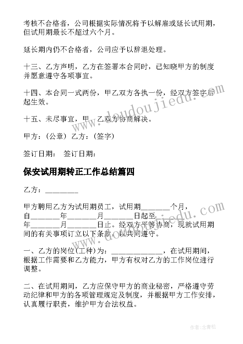 最新保安试用期转正工作总结 试用期合同保安(实用10篇)