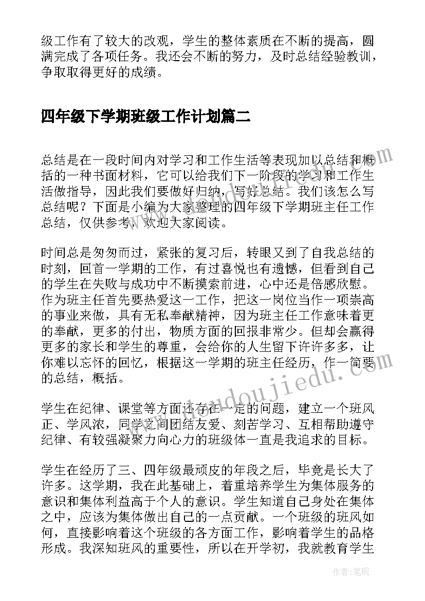 最新四年级下学期班级工作计划 四年级班级工作总结第一学期(精选9篇)