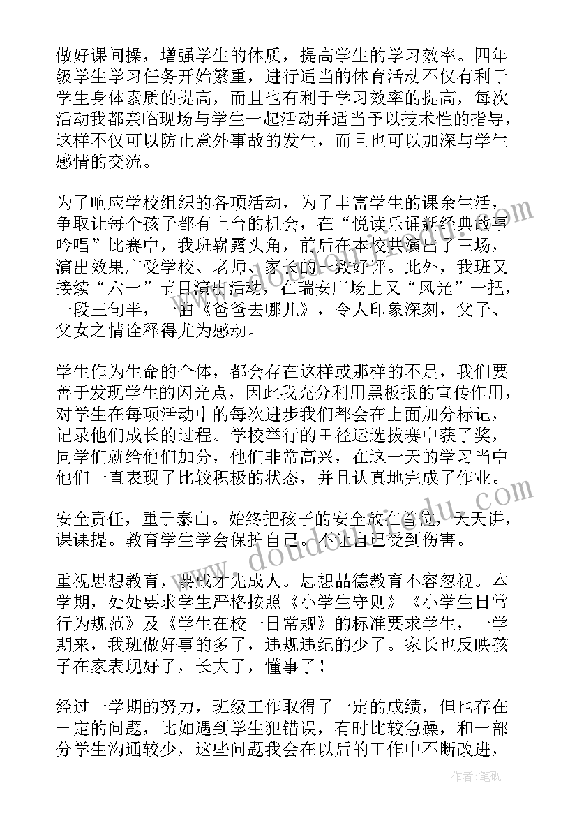 最新四年级下学期班级工作计划 四年级班级工作总结第一学期(精选9篇)