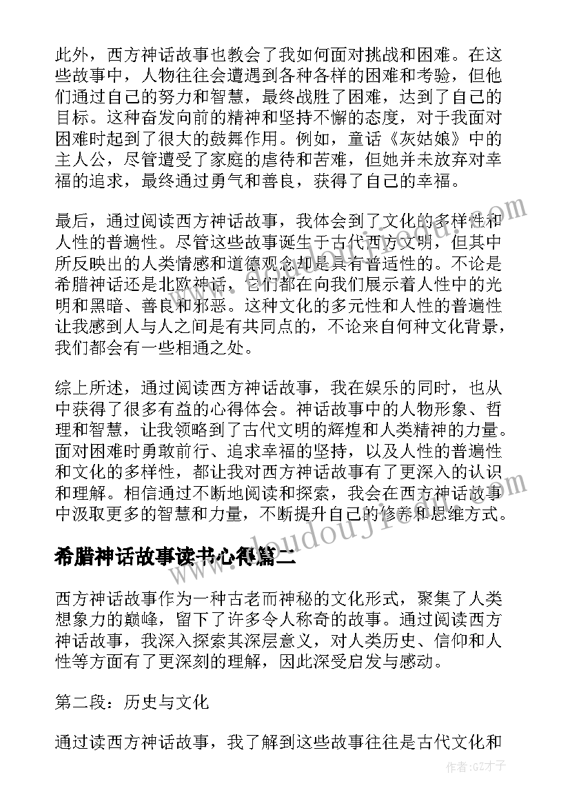 希腊神话故事读书心得(精选9篇)