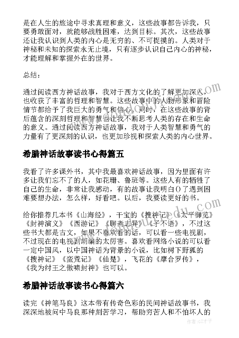 希腊神话故事读书心得(精选9篇)