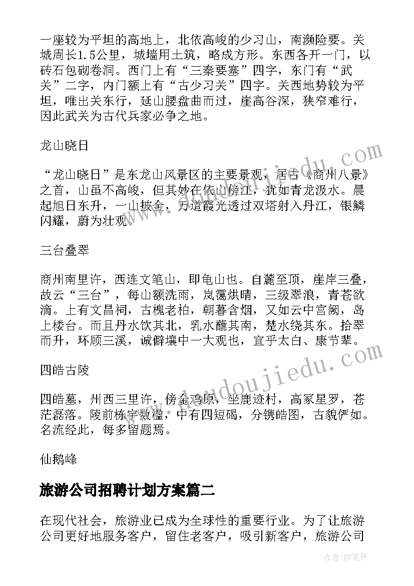 旅游公司招聘计划方案(优质10篇)