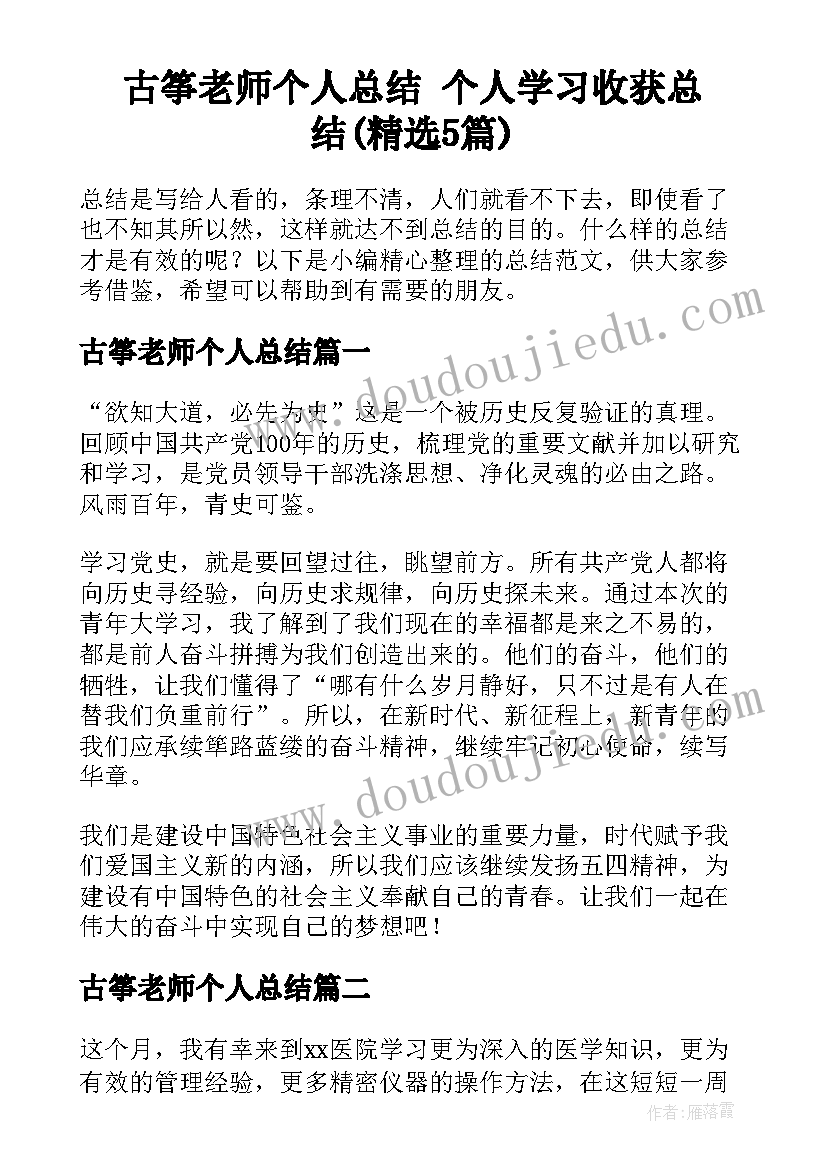 古筝老师个人总结 个人学习收获总结(精选5篇)