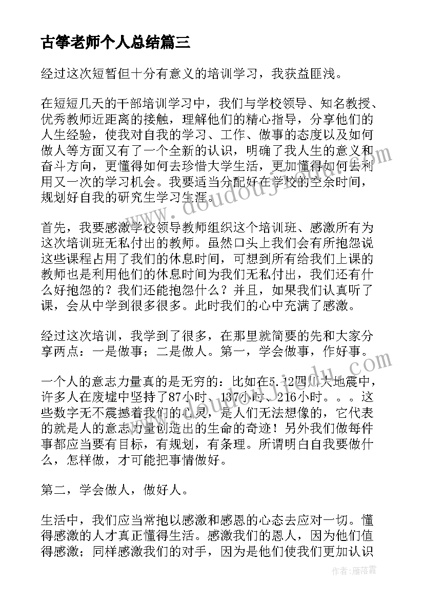 古筝老师个人总结 个人学习收获总结(精选5篇)