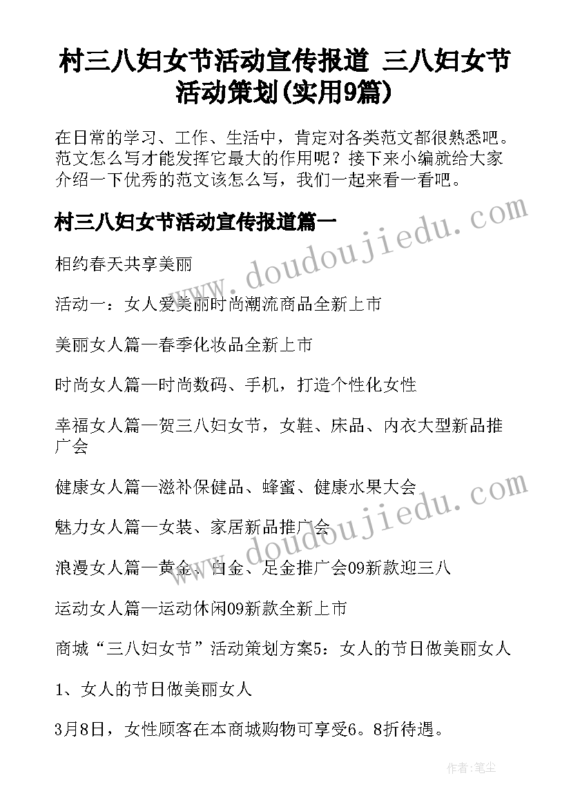 村三八妇女节活动宣传报道 三八妇女节活动策划(实用9篇)