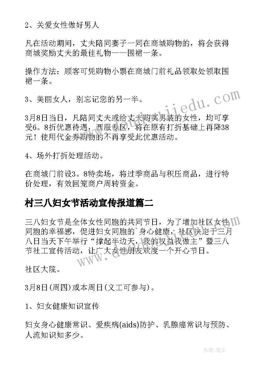 村三八妇女节活动宣传报道 三八妇女节活动策划(实用9篇)