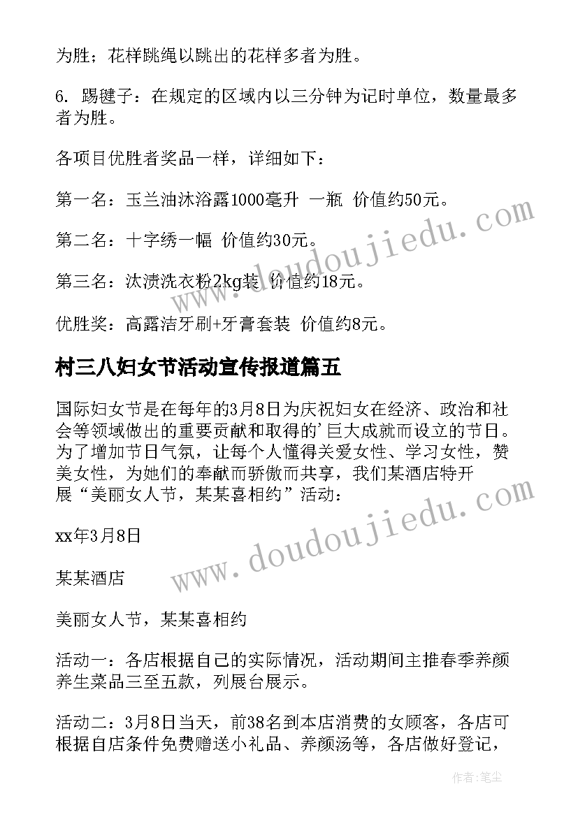 村三八妇女节活动宣传报道 三八妇女节活动策划(实用9篇)