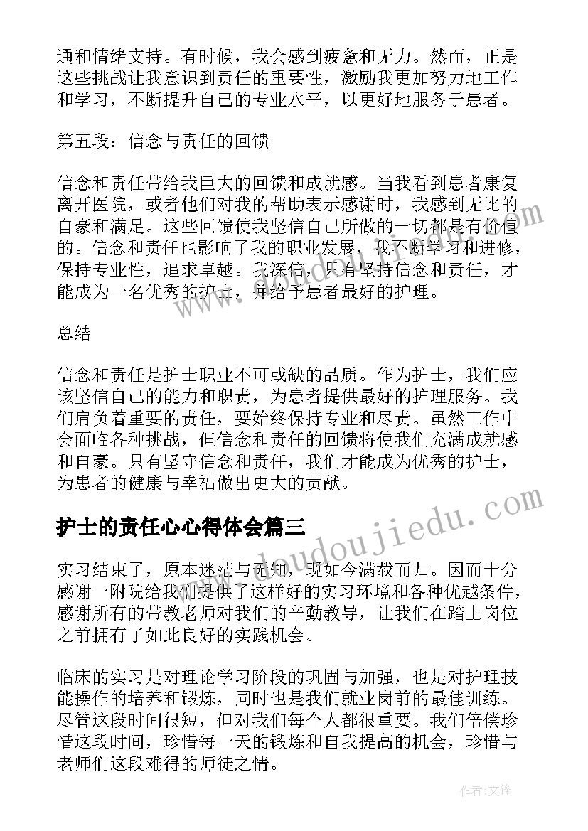 最新护士的责任心心得体会 信念与责任护士心得体会(优秀5篇)