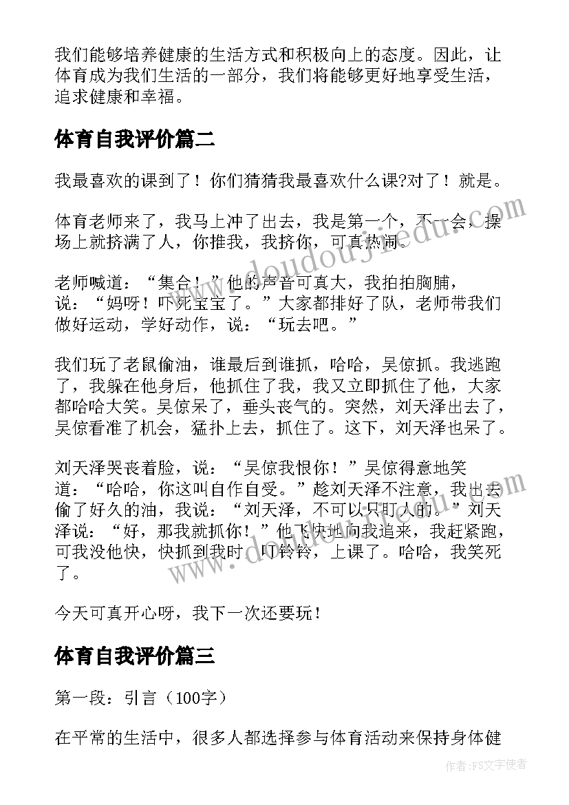 2023年体育自我评价(优质9篇)