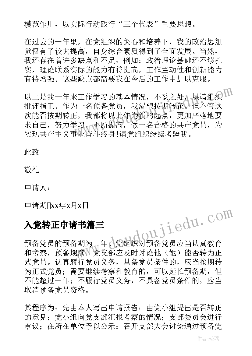 最新入党转正申请书(模板7篇)