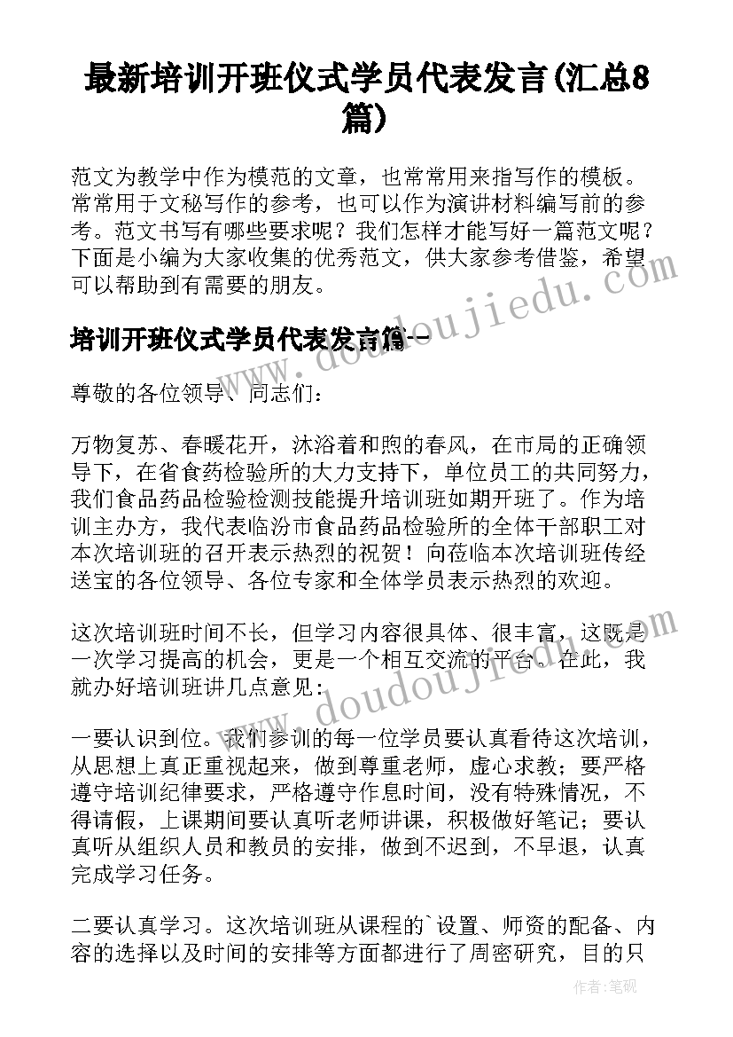 最新培训开班仪式学员代表发言(汇总8篇)