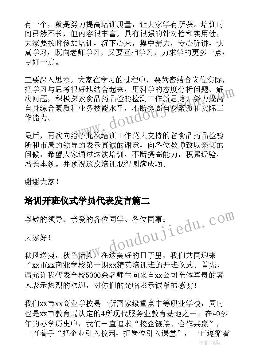 最新培训开班仪式学员代表发言(汇总8篇)