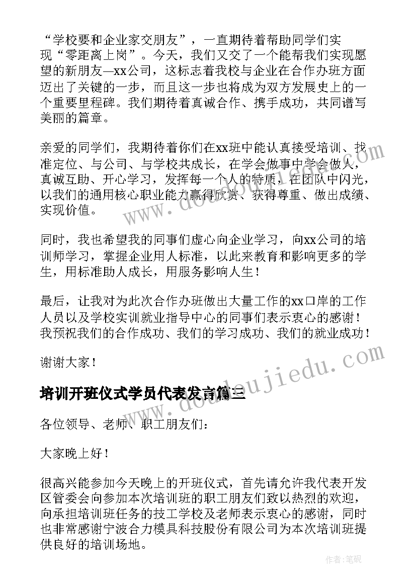 最新培训开班仪式学员代表发言(汇总8篇)