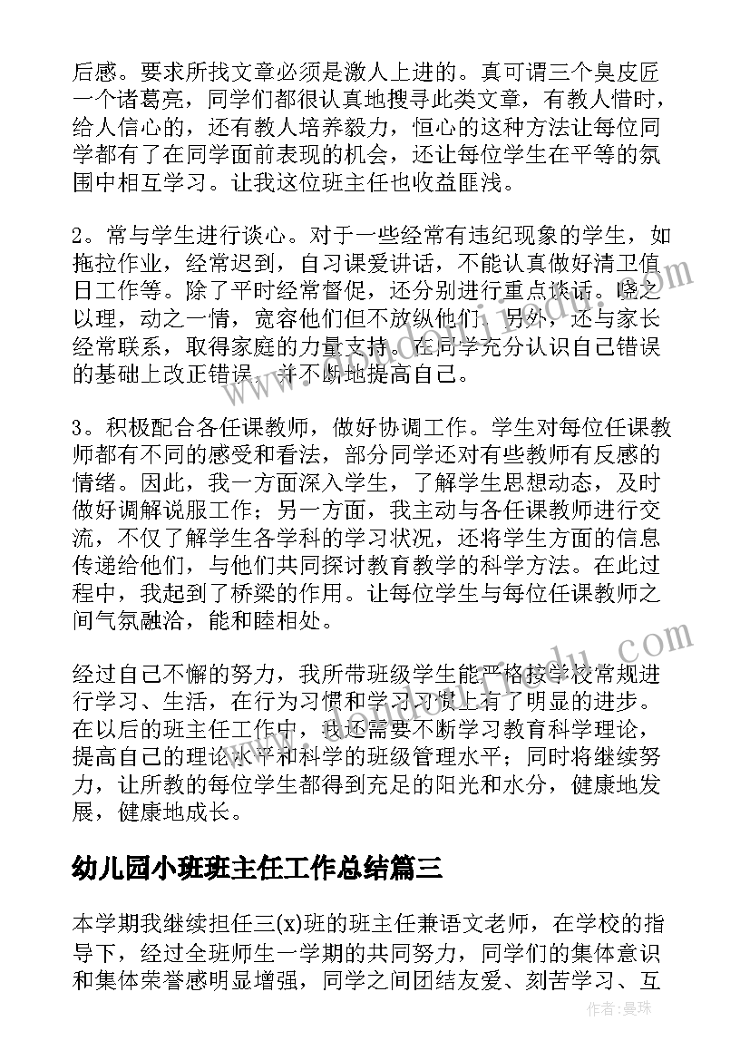 最新幼儿园小班班主任工作总结(汇总7篇)