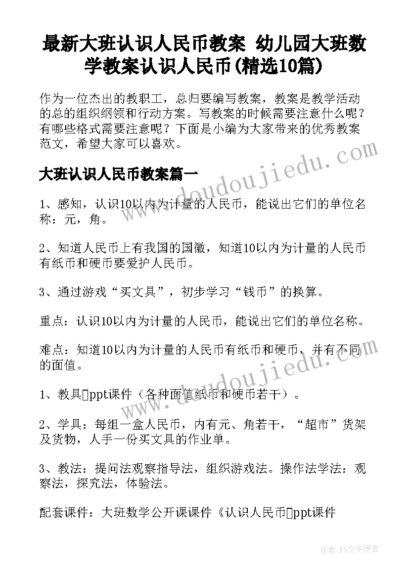 最新大班认识人民币教案 幼儿园大班数学教案认识人民币(精选10篇)