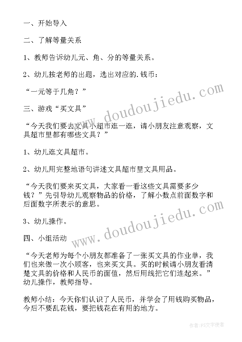 最新大班认识人民币教案 幼儿园大班数学教案认识人民币(精选10篇)