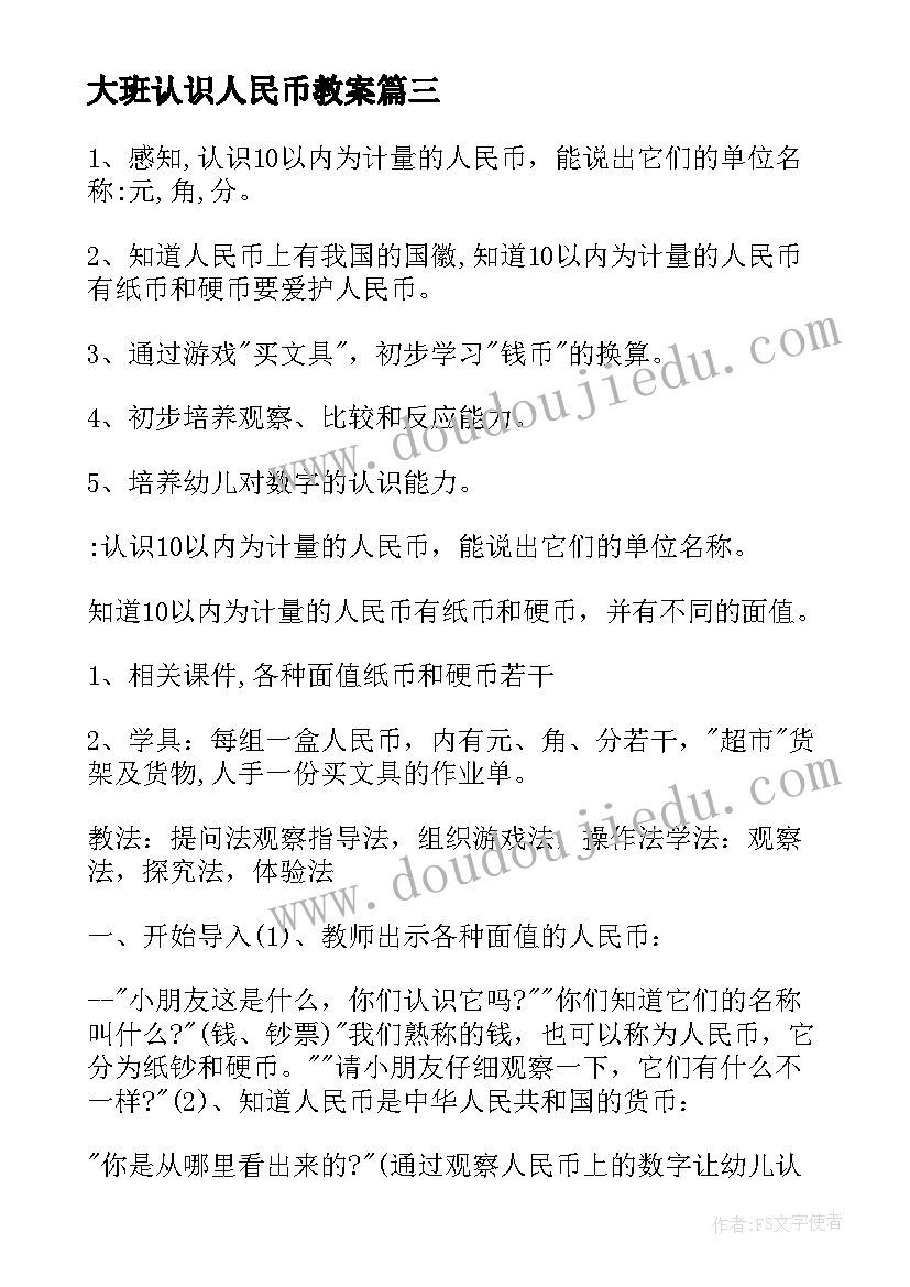 最新大班认识人民币教案 幼儿园大班数学教案认识人民币(精选10篇)