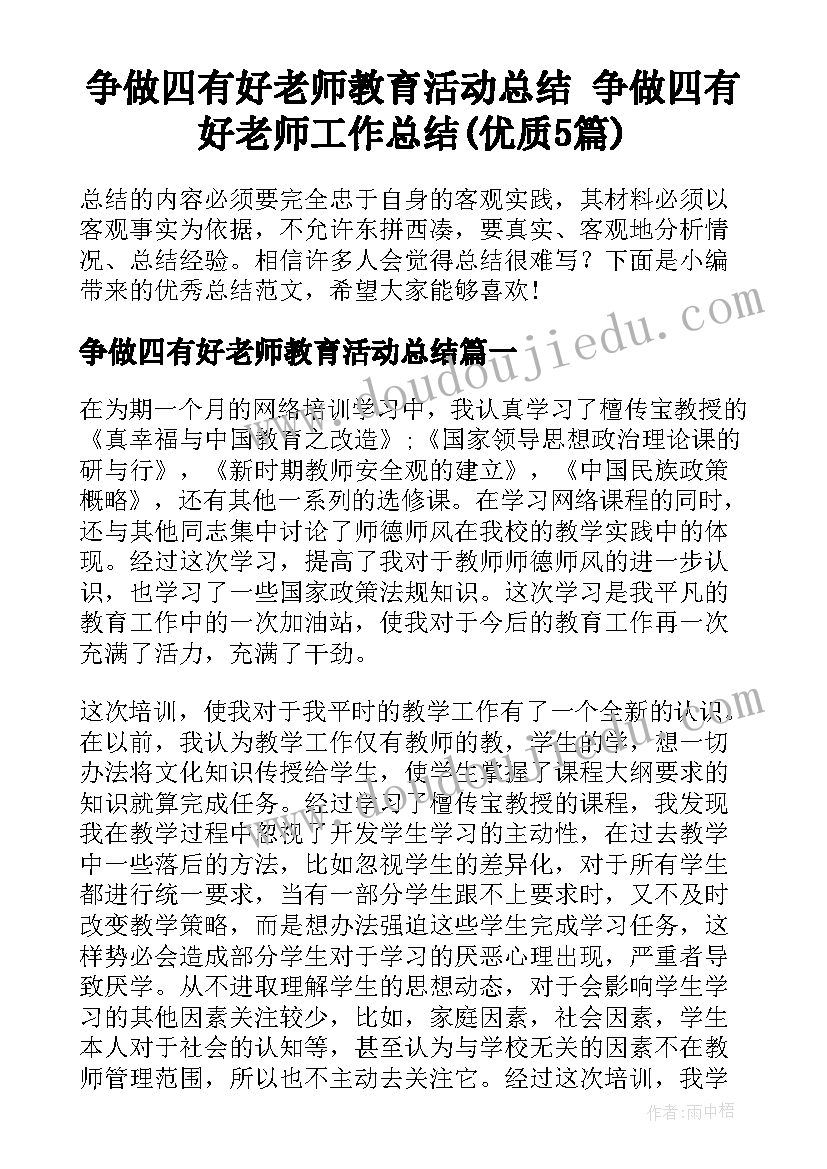 争做四有好老师教育活动总结 争做四有好老师工作总结(优质5篇)