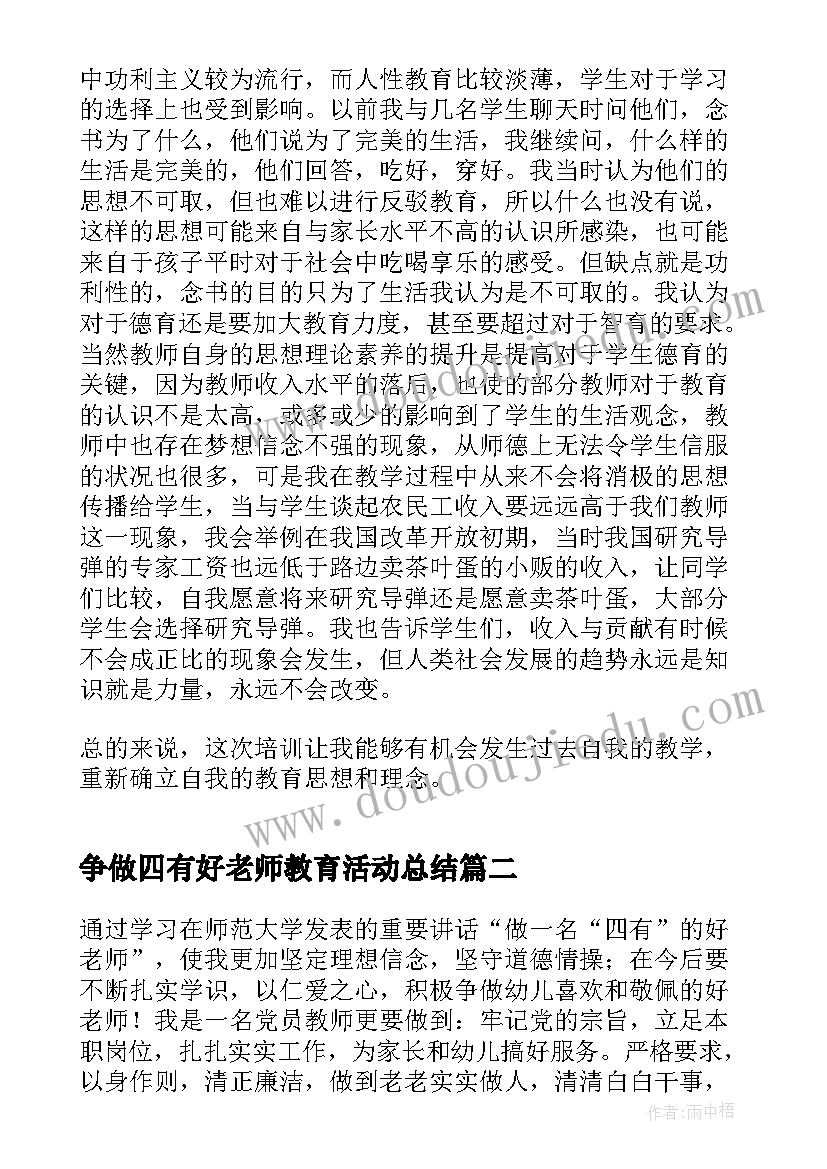 争做四有好老师教育活动总结 争做四有好老师工作总结(优质5篇)