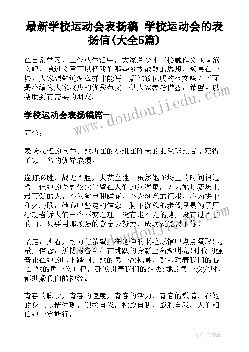 最新学校运动会表扬稿 学校运动会的表扬信(大全5篇)