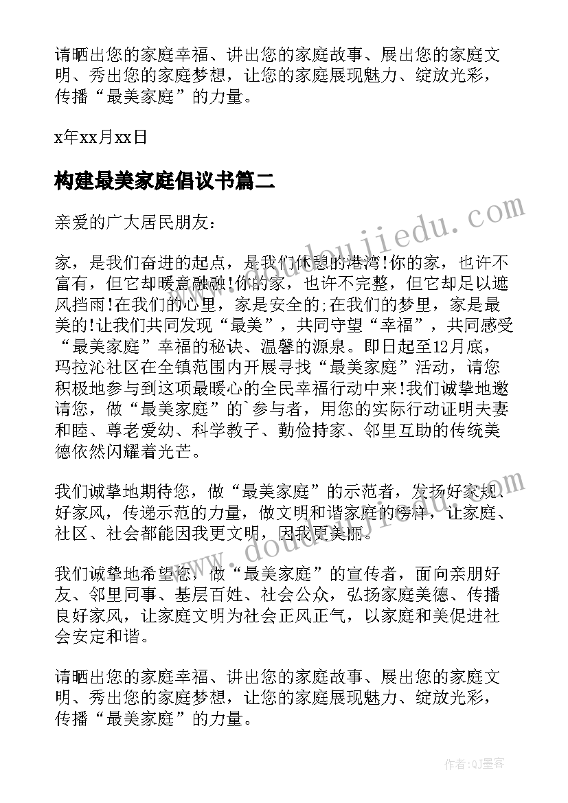 构建最美家庭倡议书 推广最美家庭倡议书(汇总5篇)