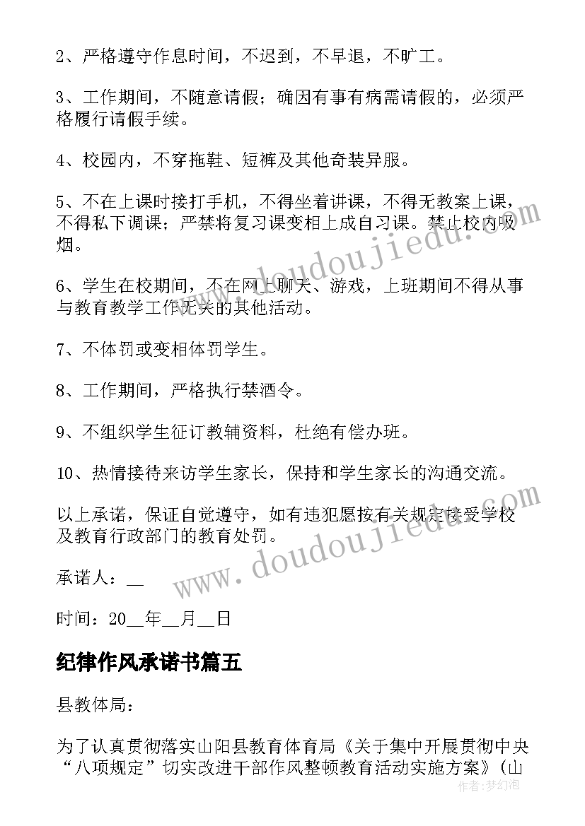 最新纪律作风承诺书 作风纪律建设承诺书(精选7篇)