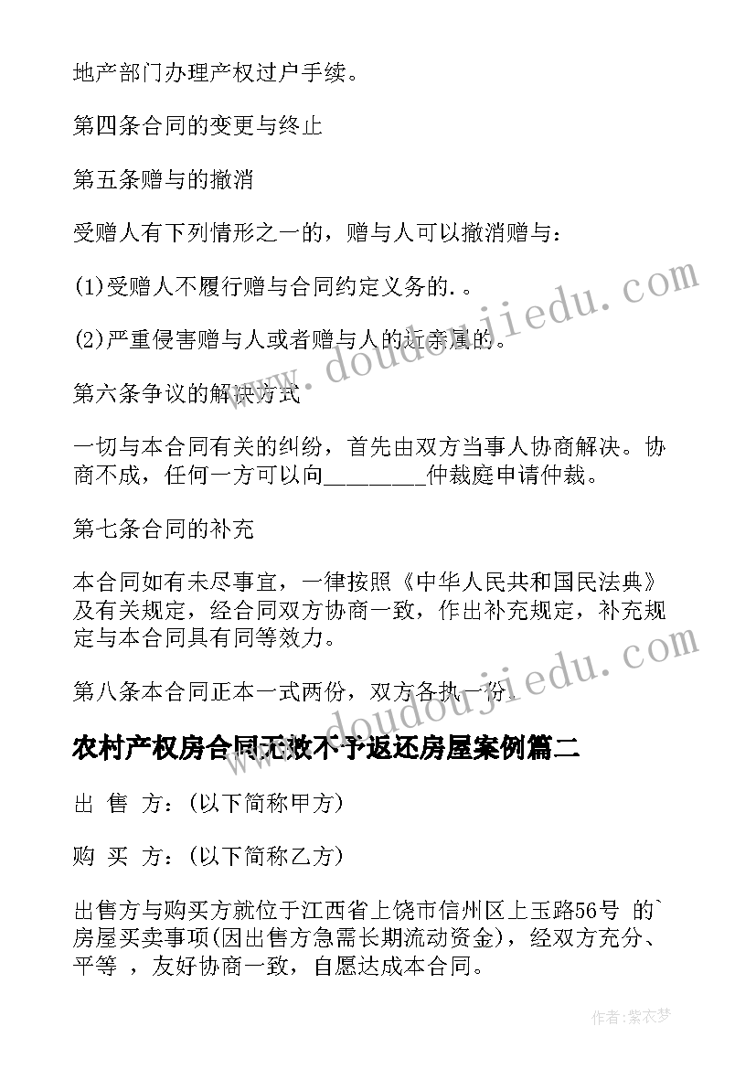 2023年农村产权房合同无效不予返还房屋案例(精选5篇)