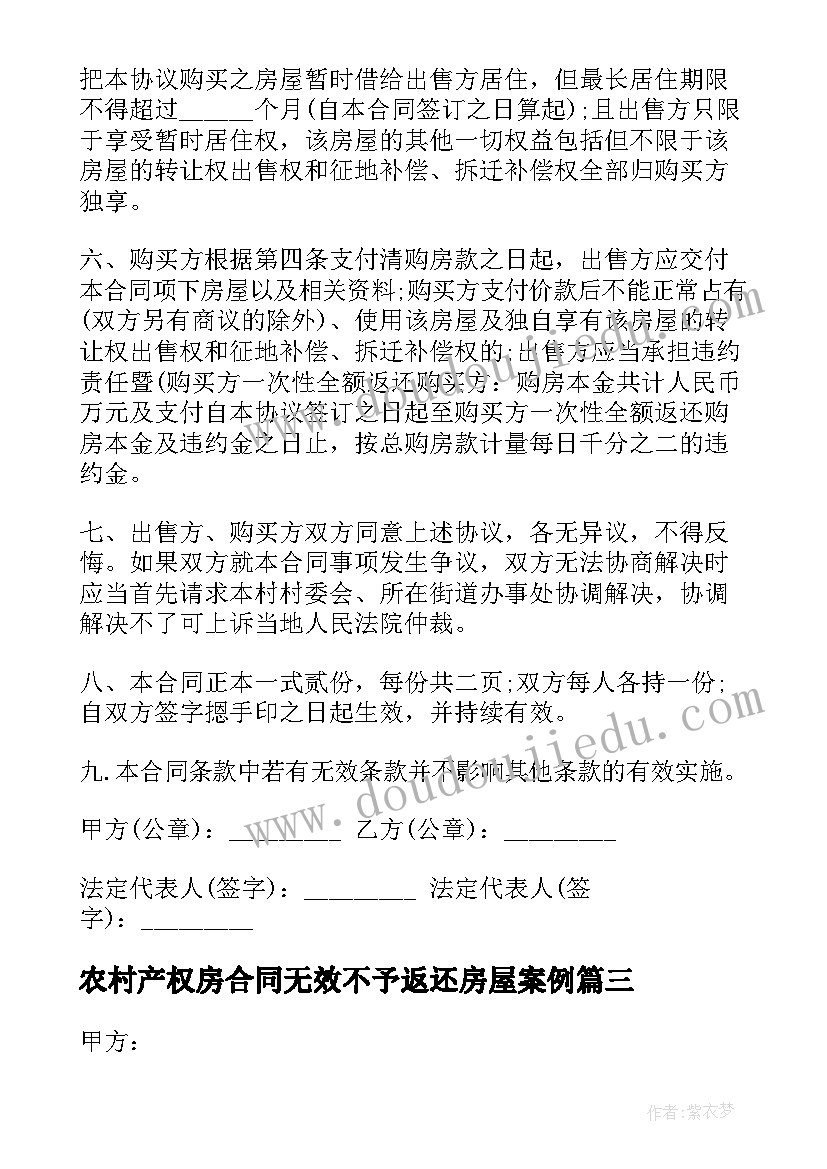 2023年农村产权房合同无效不予返还房屋案例(精选5篇)