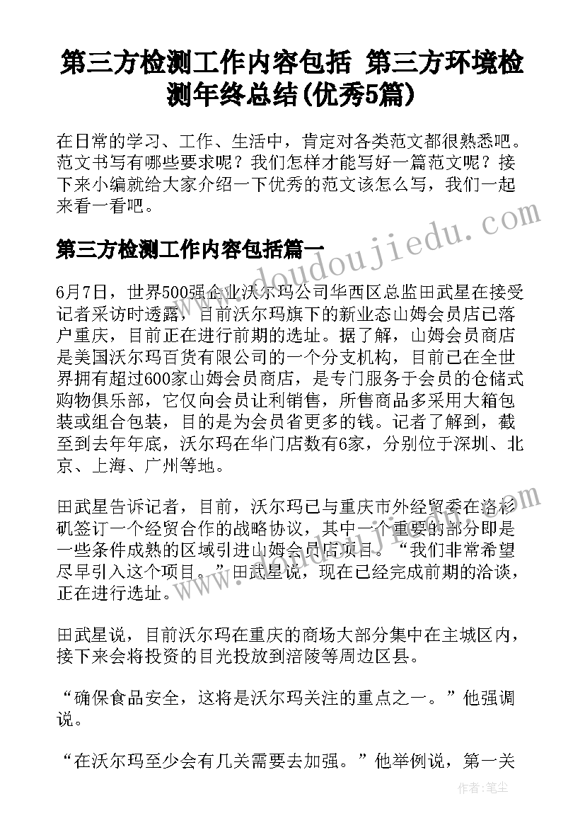 第三方检测工作内容包括 第三方环境检测年终总结(优秀5篇)