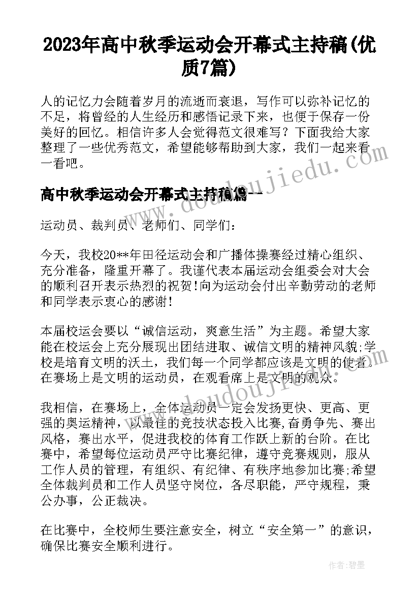 2023年高中秋季运动会开幕式主持稿(优质7篇)