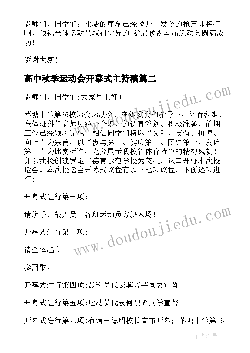 2023年高中秋季运动会开幕式主持稿(优质7篇)