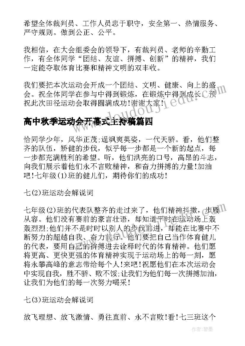 2023年高中秋季运动会开幕式主持稿(优质7篇)