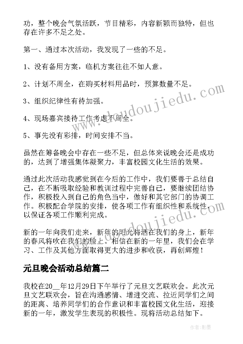 最新元旦晚会活动总结(优秀6篇)