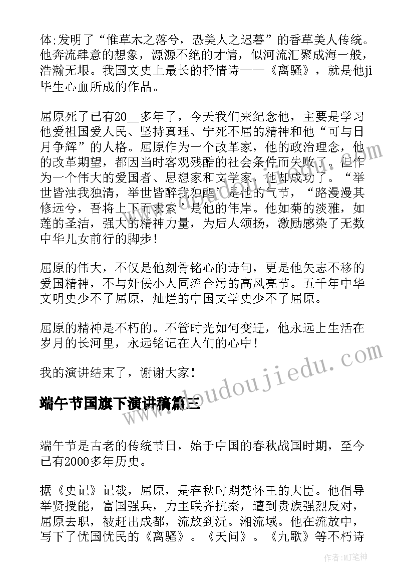 端午节国旗下演讲稿(精选5篇)